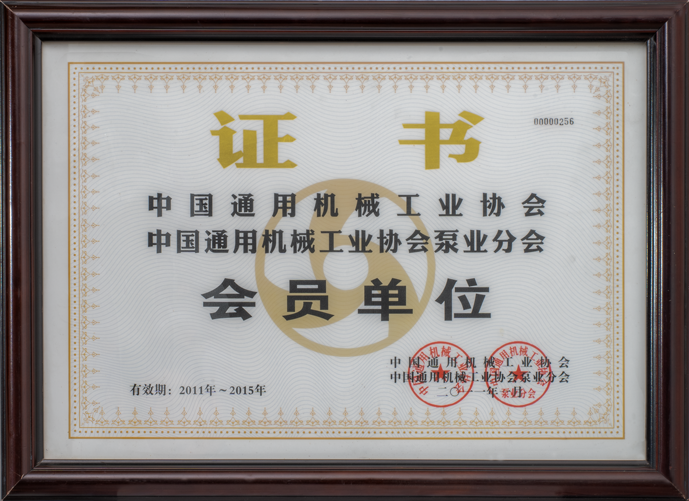 中國通用機械工業(yè)協(xié)會會員單位