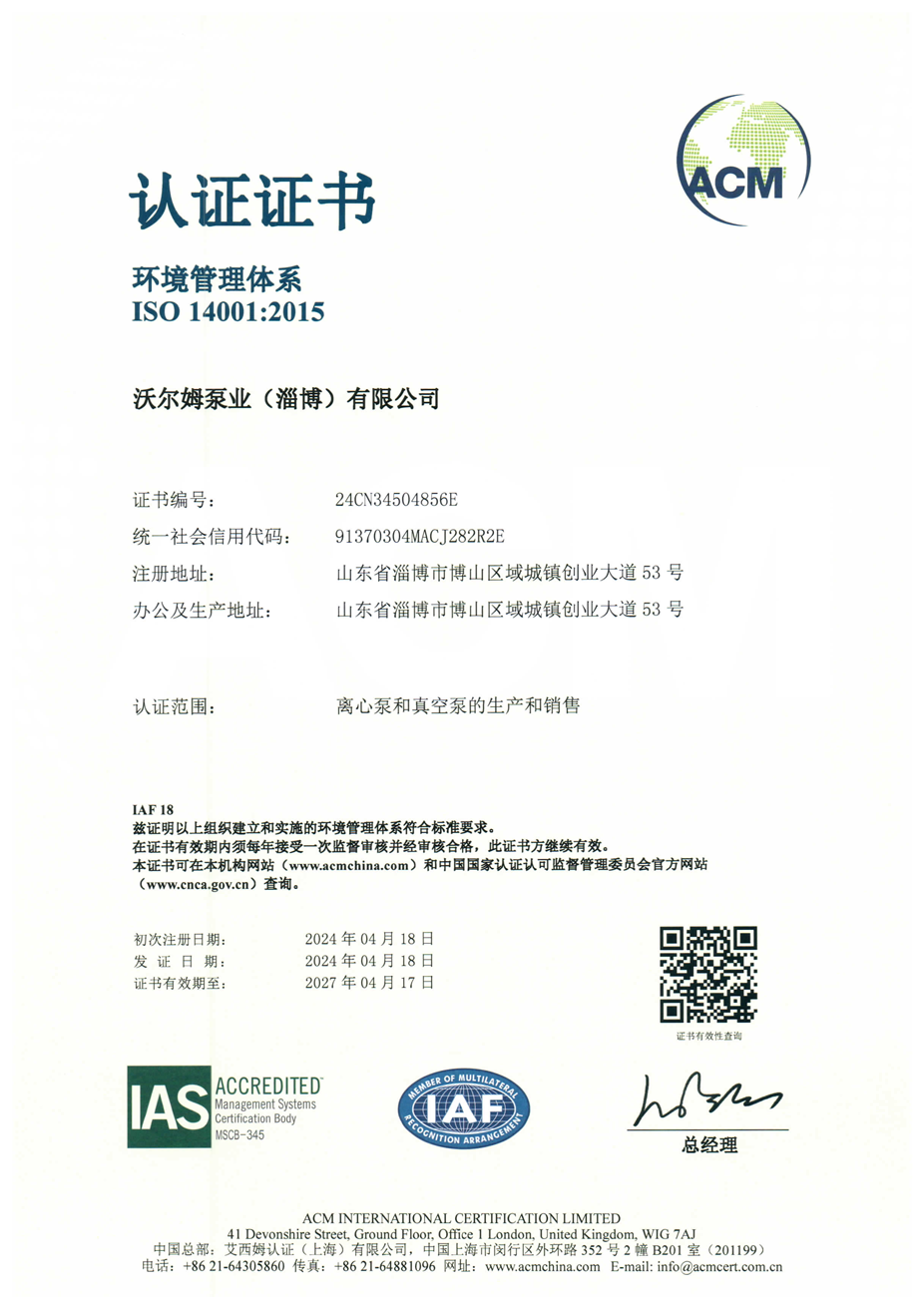 環(huán)境管理體系證書【沃爾姆泵業(yè)（淄博）有限公司】【艾西姆認證】