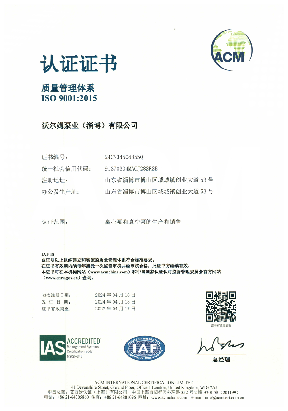 質(zhì)量管理體系證書【沃爾姆泵業(yè)（淄博）有限公司】【艾西姆認證】