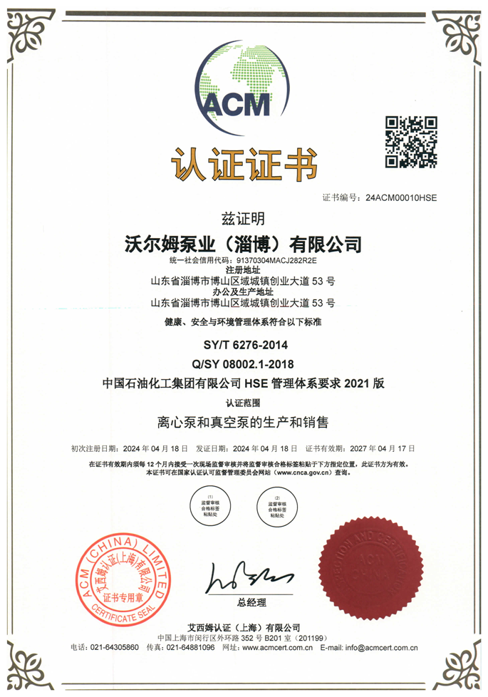 中國石油化工集團有限公司-HSE-管理體系證書【中石化】【沃爾姆泵業(yè)（淄博）有限公司】【艾西姆認證】