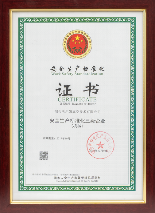 安全生產(chǎn)標準化（機械）三級證書