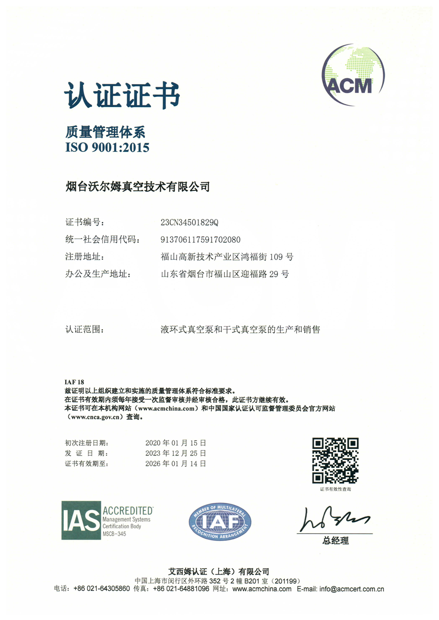 質(zhì)量管理體系證書【煙臺沃爾姆真空技術(shù)有限公司】【艾西姆認證】