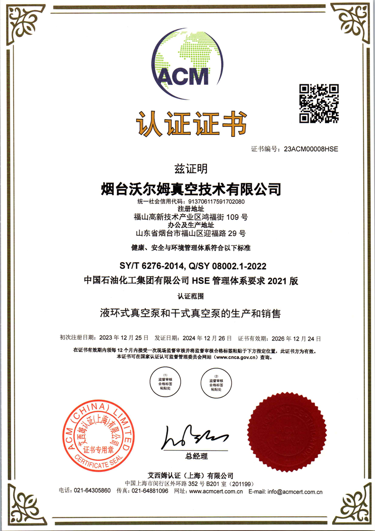 中國石油化工集團有限公司-HSE-管理體系證書【中石化】【煙臺沃爾姆真空技術(shù)有限公司】【艾西姆認證】