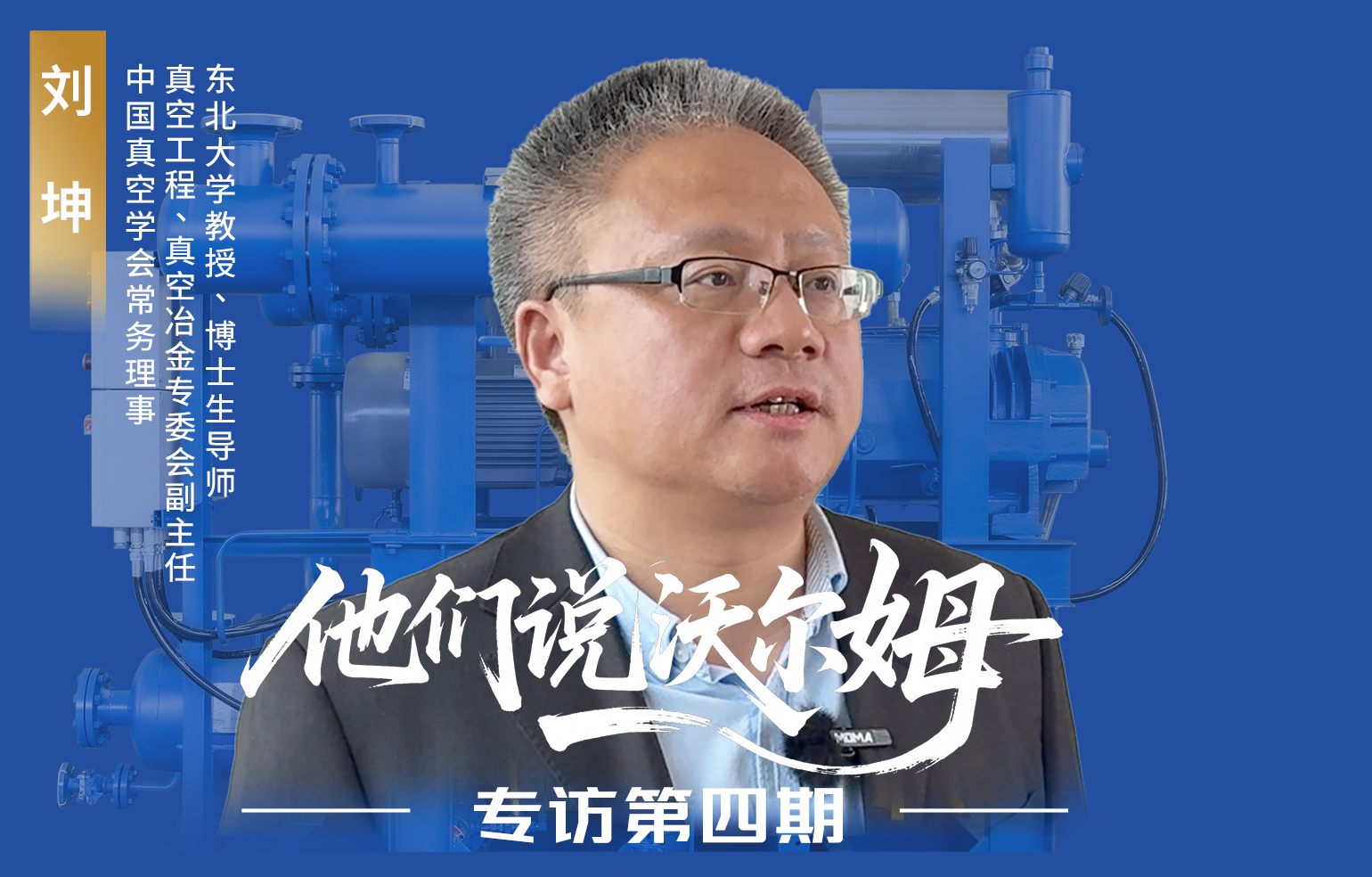 中國(guó)真空學(xué)會(huì)常務(wù)理事劉坤接受沃爾姆泵業(yè)專(zhuān)訪