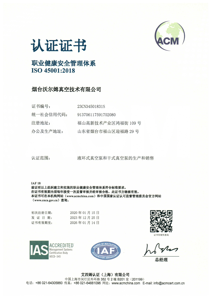 職業(yè)健康安全管理體系證書【煙臺沃爾姆真空技術(shù)有限公司】【艾西姆認證】